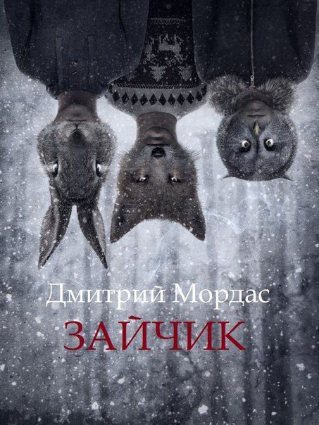 Книга Дмитрия Мордаса Зайчик