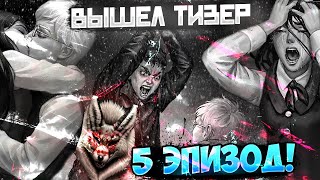 Видео: ВЫШЕЛ ТИЗЕР 5 ЭПИЗОДА! Новые подробности tiny bunny Моды, фан-видео, посты