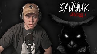 Смотреть видео ФРАМЕ ТАМЕР играет в ЗАЙЧИКА | TINY BUNNY эпизод 1
