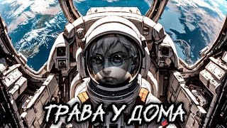 Видео: Антон Петров - Трава у дома (AI Cover Земляне, Geoffplaysguitar) Tiny Bunny | Atomic Heart Remix