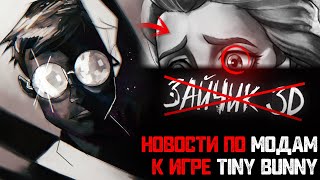 Видео: НОВОСТИ ПО МОДАМ К ИГРЕ ЗАЙЧИК ( TINY BUNNY ) # 21