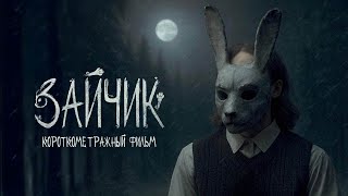 Смотреть видео Заичик короткометражный фильм