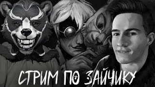 Смотреть видео СТРИМ ПО ЗАЙЧИКУ | ПРОХОЖДЕНИЕ TINY BUNNY В ПРЯМОМ ЭФИРЕ #3