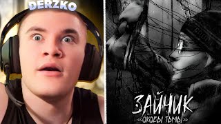 Смотреть видео ДЕРЗКО ИГРАЕТ В ЖУТКИЙ МОД на ЗАЙЧИКА | derzko69