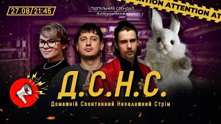 Смотреть видео ДСНС #73 - Зайчик, Гль, Жипецький, Трандафлов Пдпльний LIVE