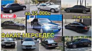 Смотреть видео Мошинхои фуруши Арзон 19.08.2024с ФАКАТ МЕРСЕДЕС СЕЧКА BENZ E CLASS ЗАЙЧИК КОМПРЕССОР .W124.W190