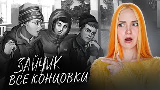 Смотреть видео ВСЕ КОНЦОВКИ мода Я НЕ ИЗГОЙ TINY BUNNY #4
