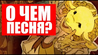 Смотреть видео РАЗБОР ПЕСНИ HARPY HARE | СМЫСЛ ПЕСНИ ЗАЯЦ ГАРПИЯ, YAELOKRE