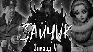 Видео: Зайчик 5 Эпизод Чего ждать от финала? Теории и факты