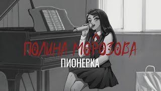 Смотреть видео Полина Морозова - Пионерка (DEAD BLONDE) | AI Cover Tiny Bunny | AI Cover Зайчик