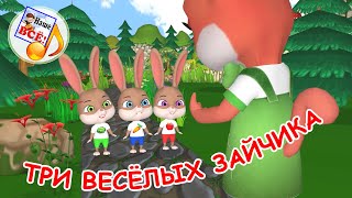 Видео: ТРИ ВЕСЁЛЫХ ЗАЙЧИКА. Мульт-песенка. Наше всё!