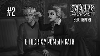 Видео: Странная Катя (Tiny Bunny Shackles Of Darkness) #2