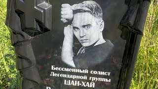 Смотреть видео На могиле солиста Легендарной группы Шан-Хай Валерия Долженко солнечный зайчик 07.2024