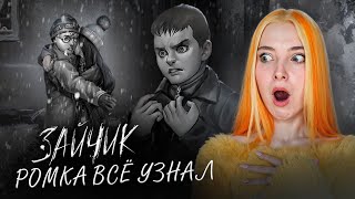 Смотреть видео РОМКА УЗНАЛ ПРАВДУ об отношениях Антона и Полины ЗАЙЧИК - МОД РАВНОВЕСИЕ