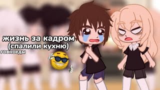 Смотреть видео жизнь за кадром спалили кухню Tiny bunny