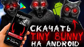 Видео: ЗАЙЧИК НА АНДРОИД? || КАК И ГДЕ СКАЧАТЬ TINY BUNNY НА ANDROID