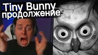 Видео: Фраме Тамер играет в Tiny Bunny - 3 и 4 эпизод
