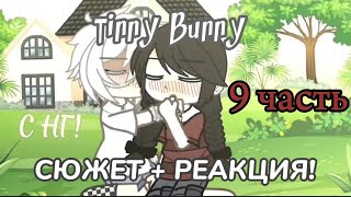 Видео: (Мне пох. Выложу сейчас...) Tinny Bunny 9 часть Финал Неожиданные повороты судьбы В описание