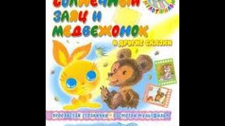 Видео: Для самых маленьких Сказка Солнечный зайчик и медвежонок сделано в Clipchamp
