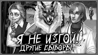 Видео: Эпизод 1 - Другие Выборы и Концовки Зайчик Я не изгой! Tiny Bunny Mod