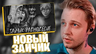 Смотреть видео СТИНТ СМОТРИТ НОВЫЙ АНИМАЦИОННЫЙ ФИЛЬМ | ЗАЙЧИК РАВНОВЕСИЕ