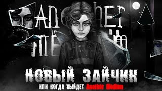 Видео: ИНОЙ НОСИТЕЛЬ ЭТО НОВЫЙ ЗАЙЧИК? КОГДА ВЫЙДЕТ ANOTHER MEDIUM