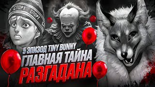 Видео: ЗАЙЧИК 5 ЭПИЗОД | ГЛАВНАЯ ТАЙНА TINY BUNNY РАЗГАДАНА | ТЕОРИИ TINY BUNNY (Зайчик)