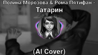 Видео: Полина Морозова amp Рома Пятифан - Татарин (AI Cover)