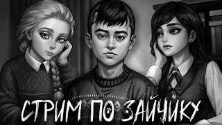 Смотреть видео СТРИМ ПО ЗАЙЧИКУ | ПРОХОЖДЕНИЕ TINY BUNNY В ПРЯМОМ ЭФИРЕ #4
