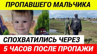 Смотреть видео Я тебя потеряла! Ты где, мой зайчик? 5-летнего мальчика ищут третьи сутки