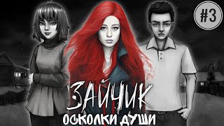 Смотреть видео СНОВА В ШКОЛУ ЗАЙЧИК ОСКОЛКИ ДУШИ TINY BUNNY ГЛАВА 3