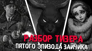 Видео: ЗАЙЧИК ПЯТЫЙ ЭПИЗОД | РАЗБОР ТИЗЕРА | ТЕОРИИ TINY BUNNY (Зайчик)
