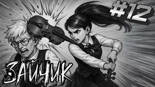 Смотреть видео ЗАЙЧИК Tiny Bunny # 12 ПУТЬ КУКОЛДА