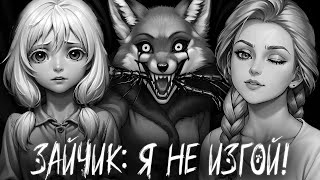 Видео: САМЫЙ ОЖИДАЕМЫЙ МОД НА ЗАЙЧИКА ЗАЙЧИК Я НЕ ИЗГОЙ ПРОХОЖДЕНИЕ МОДА TINY BUNNY #1