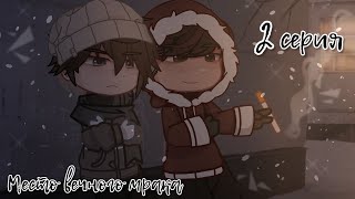 Смотреть видео Место вечного мрака | 2 серия | Tiny Bunny RS Au