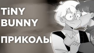 Видео: Озвучка комиксов по Tiny Bunny шип РомаАнтон #1