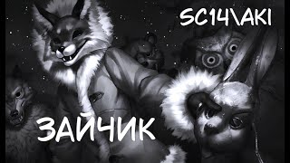 Смотреть видео GMV Tiny Bunny SC14Aki - Зайчик (Music) клип