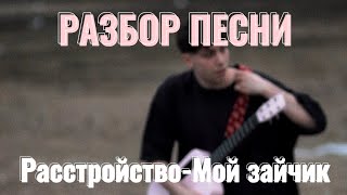 Видео: Разбор песни Расстройство- Мой зайчик