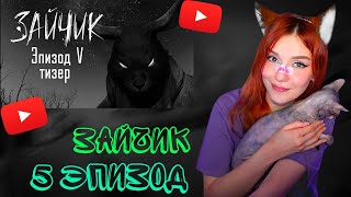 Видео: ЮМИЛИЯ СМОТРИТ Зайчик (Tiny Bunny) 5 эпизод тизер