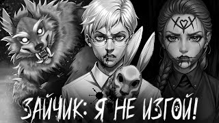Видео: СЕКРЕТНЫЙ ЭПИЗОД ЗАЙЧИК Я НЕ ИЗГОЙ ПРОХОЖДЕНИЕ МОДА TINY BUNNY #3