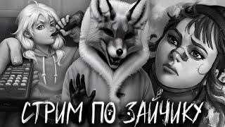 Смотреть видео СТРИМ ПО ЗАЙЧИКУ | ПРОХОЖДЕНИЕ TINY BUNNY В ПРЯМОМ ЭФИРЕ #6