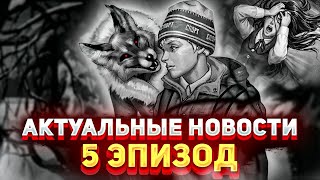 Видео: КОГДА ЖДАТЬ 5 ЭПИЗОД? Новые подробности tiny bunny Моды, фан-видео, теории.