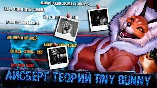 Видео: АЙСБЕРГ ТЕОРИЙ ЗАЙЧИК | TINY BUNNY АЙСБЕРГ | ТЕОРИИ TINY BUNNY (Зайчик) | Tiny Bunny Iceberg