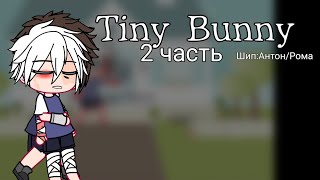 Смотреть видео Tiny Bunny|2 часть|Автор-Anya