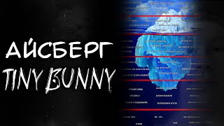 Смотреть видео Айсберг Tiny Bunny | 50 фактов, теорий, секретов