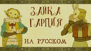 Видео: Yaelokre Harpy Hare | КАВЕР НА РУССКОМ