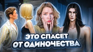 Смотреть видео СПАСУ ТЕБЯ ОТ ОДИНОЧЕСТВА зайчик