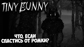 Смотреть видео Tiny Bunny 4 эпизод - Что, если спастись от нападения Ромки?