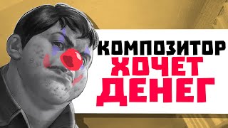 Видео: КОМПОЗИТОР НАВЁЛ СУЕТЫ ИГРЕ ЗАЙЧИК КЛОУНСКИЙ КОНФЛИКТ ЭТОГО ГОДА!