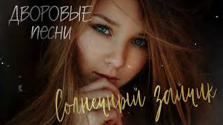 Видео: Дворовые песни СОЛНЕЧНЫЙ ЗАЙЧИК cover by Алексей Кракин
